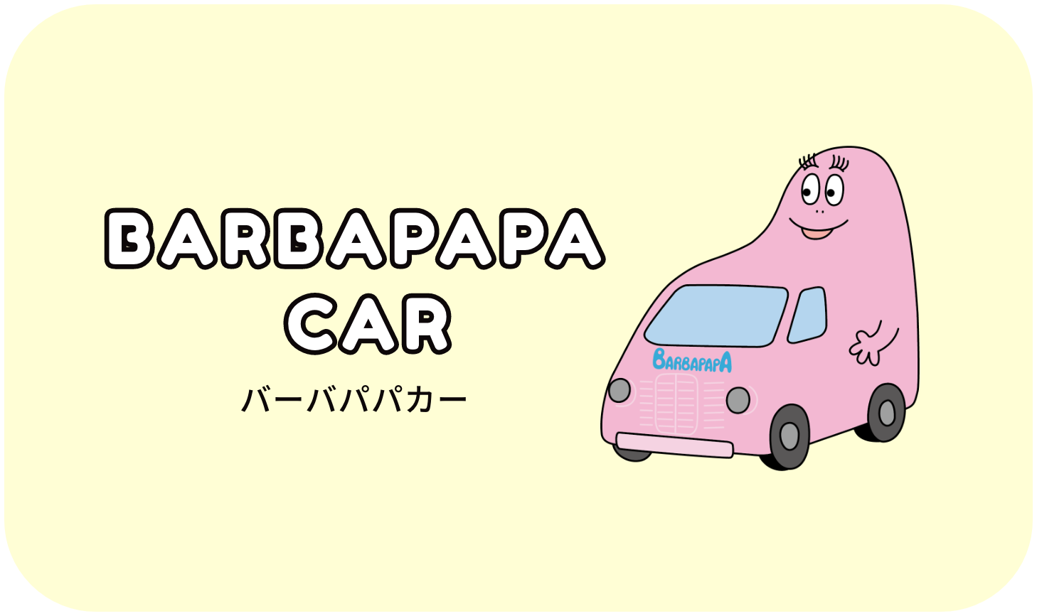 バーバパパカー