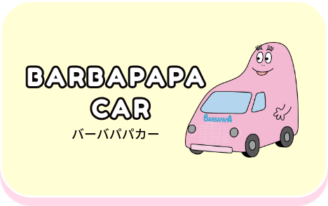 バーバパパカー