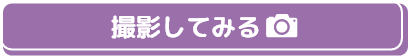 撮影してみる